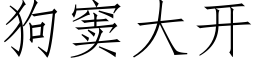 狗窦大開 (仿宋矢量字庫)