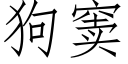 狗窦 (仿宋矢量字庫)