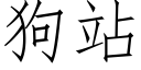 狗站 (仿宋矢量字库)