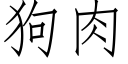 狗肉 (仿宋矢量字库)