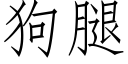 狗腿 (仿宋矢量字库)