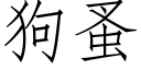 狗蚤 (仿宋矢量字庫)