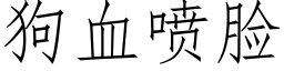 狗血喷脸 (仿宋矢量字库)