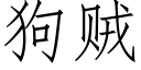 狗賊 (仿宋矢量字庫)