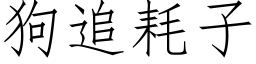 狗追耗子 (仿宋矢量字庫)