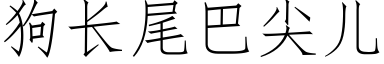 狗長尾巴尖兒 (仿宋矢量字庫)