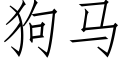 狗馬 (仿宋矢量字庫)