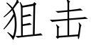 狙擊 (仿宋矢量字庫)