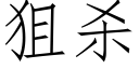 狙殺 (仿宋矢量字庫)