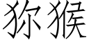 狝猴 (仿宋矢量字庫)