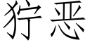 狞恶 (仿宋矢量字库)