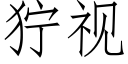 獰視 (仿宋矢量字庫)