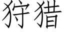 狩獵 (仿宋矢量字庫)