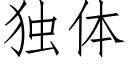 独体 (仿宋矢量字库)