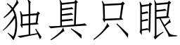 獨具隻眼 (仿宋矢量字庫)