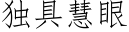 獨具慧眼 (仿宋矢量字庫)