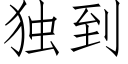 独到 (仿宋矢量字库)