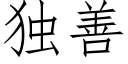 獨善 (仿宋矢量字庫)