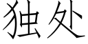 独处 (仿宋矢量字库)