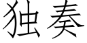 獨奏 (仿宋矢量字庫)