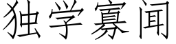 独学寡闻 (仿宋矢量字库)