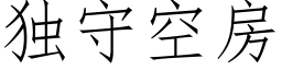 独守空房 (仿宋矢量字库)