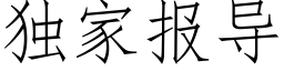 獨家報導 (仿宋矢量字庫)