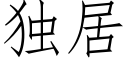 獨居 (仿宋矢量字庫)