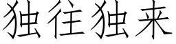 獨往獨來 (仿宋矢量字庫)