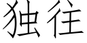 独往 (仿宋矢量字库)