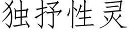 獨抒性靈 (仿宋矢量字庫)