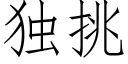 独挑 (仿宋矢量字库)