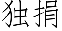 獨捐 (仿宋矢量字庫)