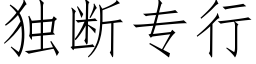 獨斷專行 (仿宋矢量字庫)