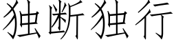 独断独行 (仿宋矢量字库)