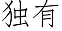 独有 (仿宋矢量字库)