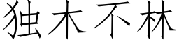 獨木不林 (仿宋矢量字庫)