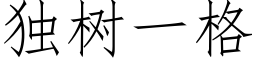 獨樹一格 (仿宋矢量字庫)