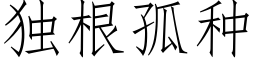 獨根孤種 (仿宋矢量字庫)