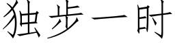 独步一时 (仿宋矢量字库)