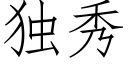 獨秀 (仿宋矢量字庫)