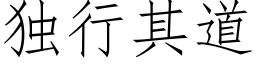 獨行其道 (仿宋矢量字庫)