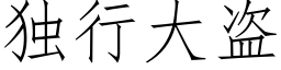 独行大盗 (仿宋矢量字库)