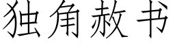 独角赦书 (仿宋矢量字库)