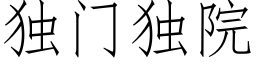 獨門獨院 (仿宋矢量字庫)