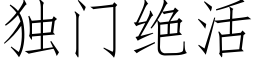 獨門絕活 (仿宋矢量字庫)