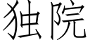 獨院 (仿宋矢量字庫)