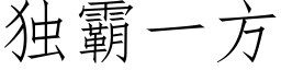 独霸一方 (仿宋矢量字库)