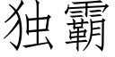 独霸 (仿宋矢量字库)