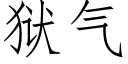 獄氣 (仿宋矢量字庫)